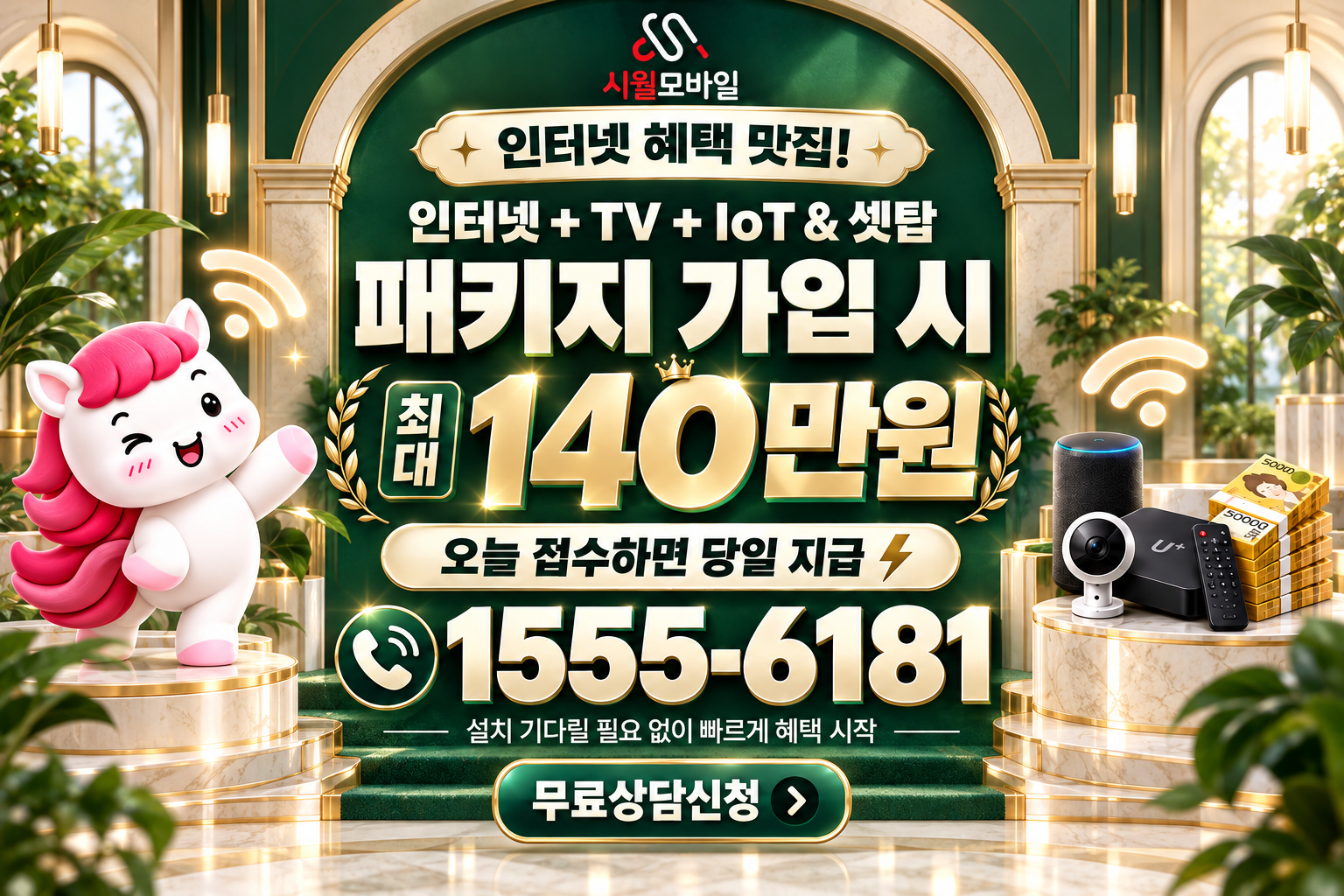 승주읍 인터넷·TV 가입 혜택과 무료 상담 안내