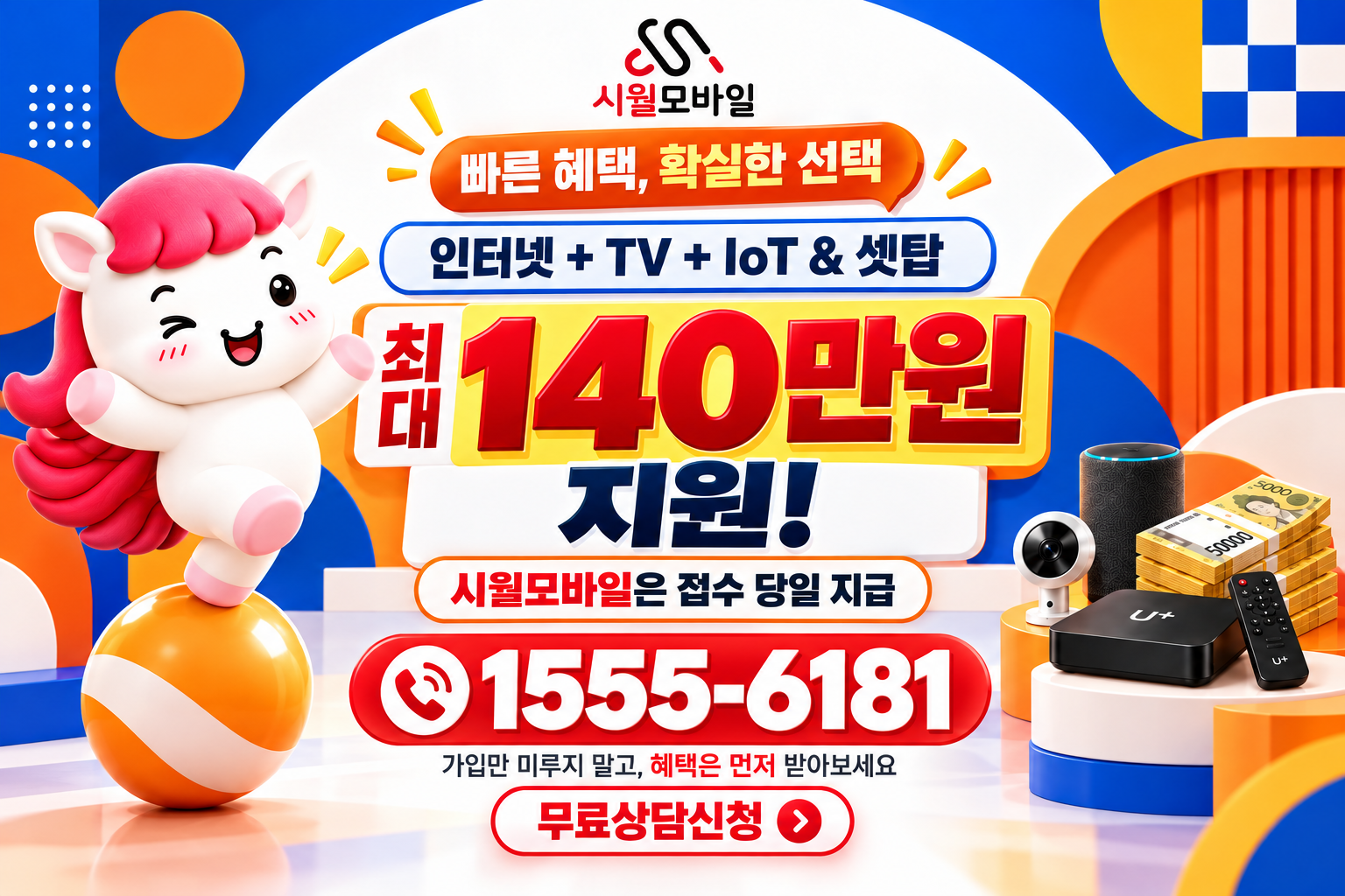 남제동 인터넷·TV 가입 혜택과 무료 상담 안내