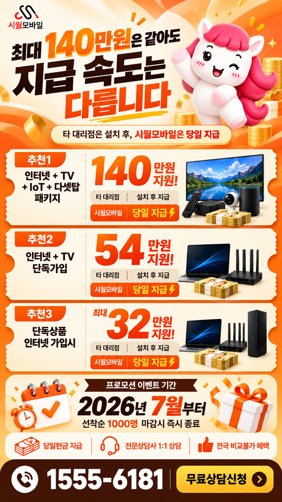 남제동 인터넷·TV 구성별 혜택 상세 안내