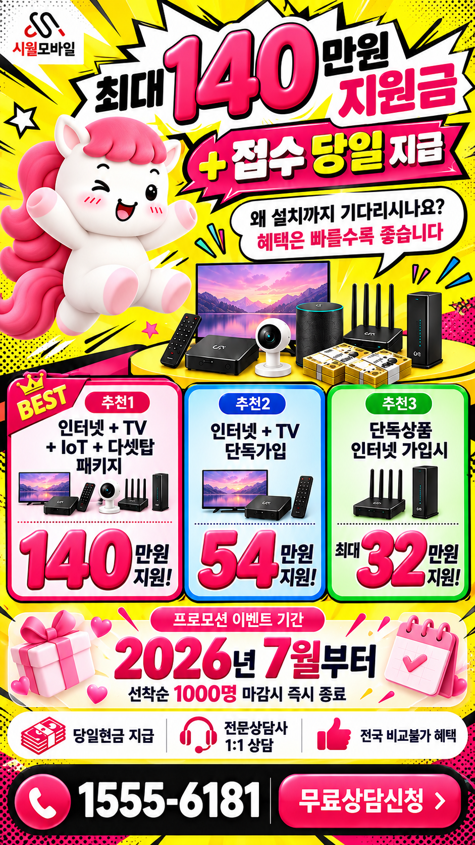 남제동 인터넷·TV 구성별 혜택 상세 안내