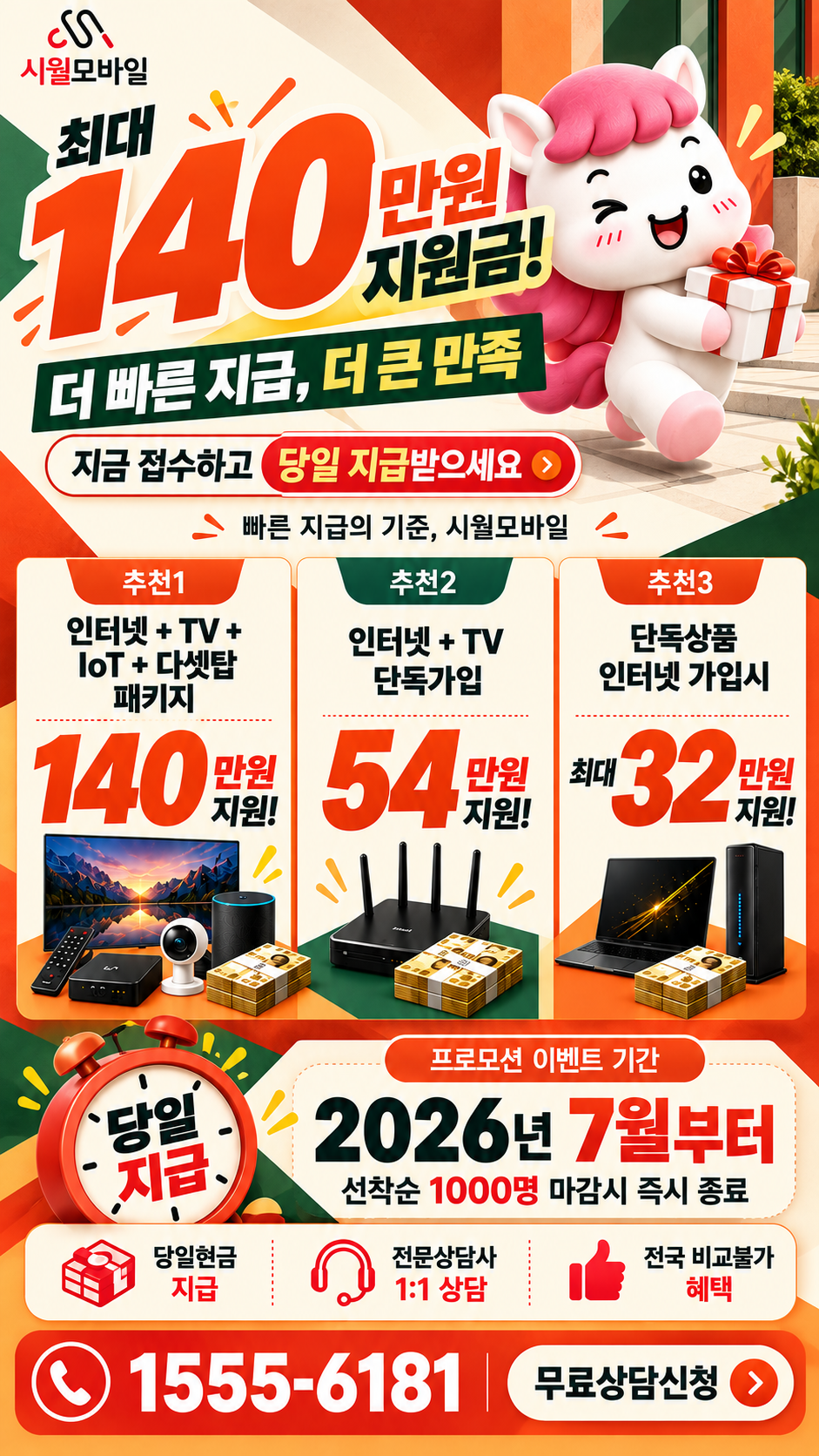 전국 인터넷·TV 구성별 혜택 상세 안내