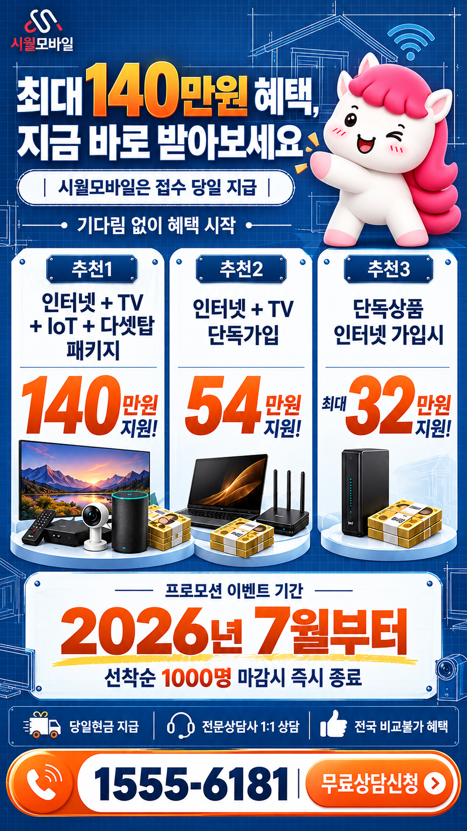 낙안면 인터넷·TV 구성별 혜택 상세 안내