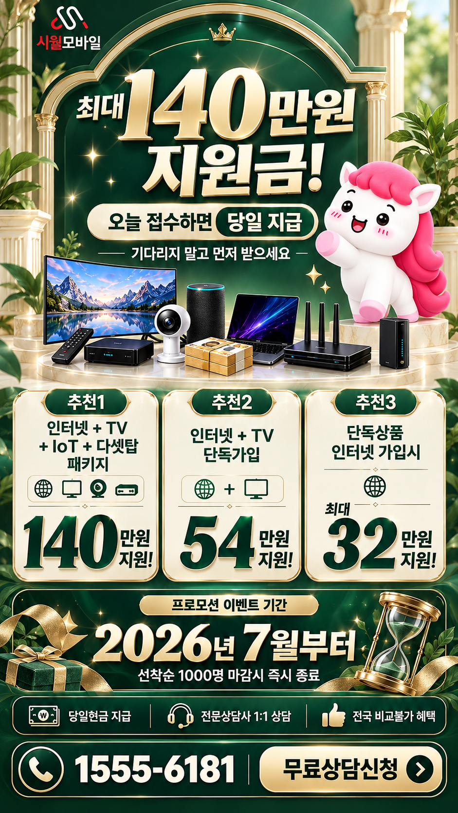 득량면 인터넷·TV 구성별 혜택 상세 안내